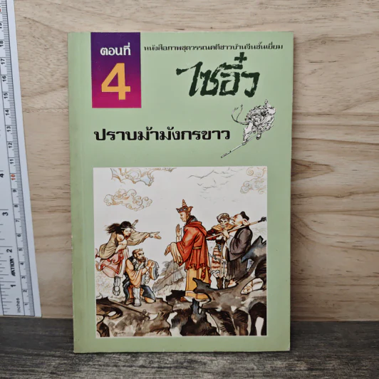 ไซอิ๋ว ตอนที่ 4 ปราบม้ามังกรขาว รูปที่ 1