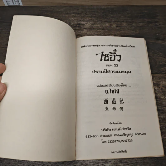 ไซอิ๋ว ตอนที่ 22 ปราบปิศาจแมงมุม รูปที่ 6