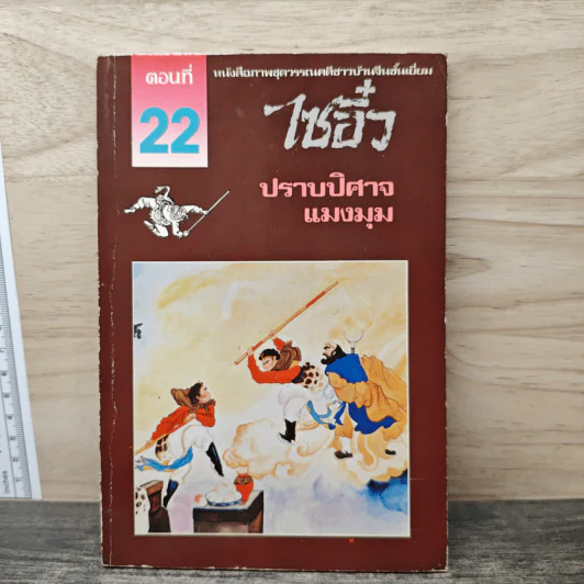 ไซอิ๋ว ตอนที่ 22 ปราบปิศาจแมงมุม รูปที่ 1