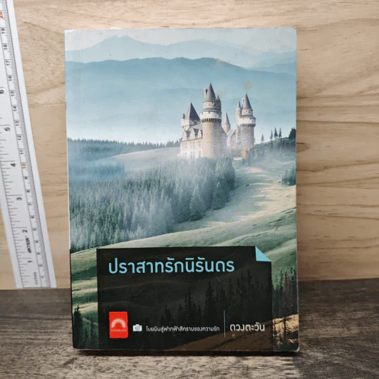 ปราสาทรักนิรันดร - ดวงตะวัน รูปที่ 1