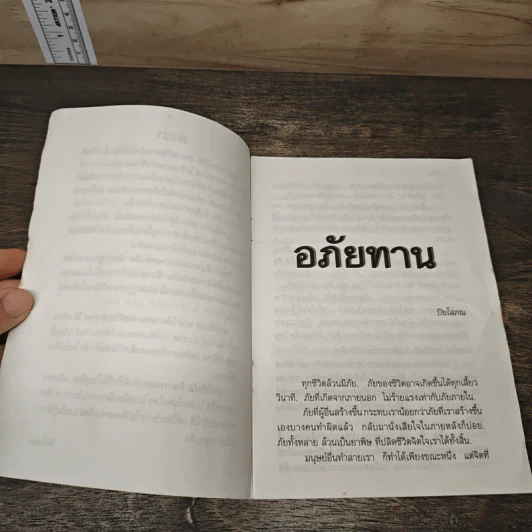 อภัยทาน - พระศรีญาณโสภณ รูปที่ 6