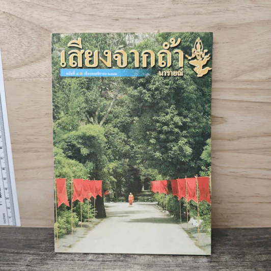เสียงจากถ้ำนารายณ์ ฉบับที่ 4 พ.ย.2542 รูปที่ 1