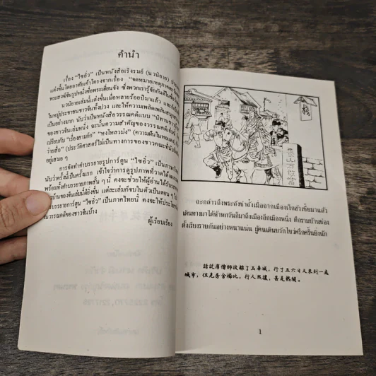 ไซอิ๋ว ตอนที่ 30 พิชิตปิศาจแรด รูปที่ 7