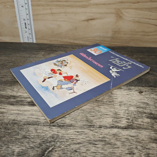 ไซอิ๋ว ตอนที่ 30 พิชิตปิศาจแรด รูปที่ 3