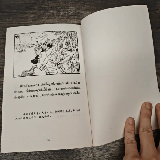 ไซอิ๋ว ตอนที่ 30 พิชิตปิศาจแรด รูปที่ 9