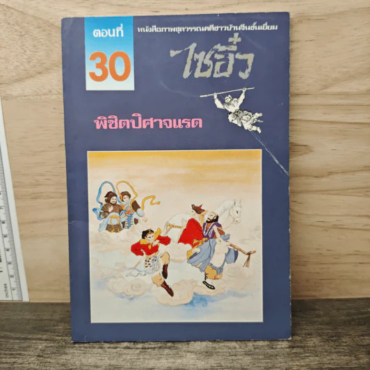 ไซอิ๋ว ตอนที่ 30 พิชิตปิศาจแรด รูปที่ 1