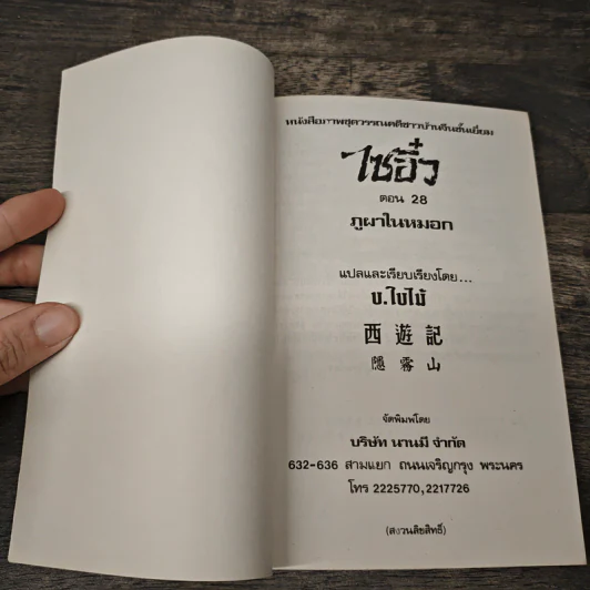 ไซอิ๋ว ตอนที่ 28 ภูผาในหมอก รูปที่ 6
