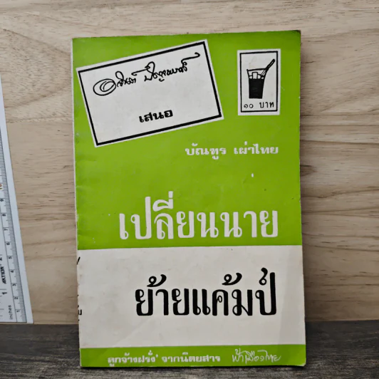 เปลี่ยนนายย้ายแค้มป์ - บัณฑูร เผ่าไทย รูปที่ 1
