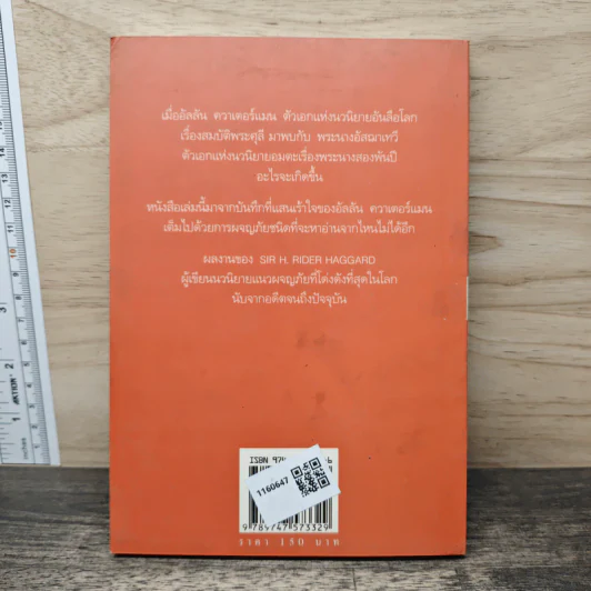 อัลลัน ควาเตอร์แมน พบ อัสฌาเทวี She and Allan - ชาลี เอี่ยมกระสินธุ์ รูปที่ 5