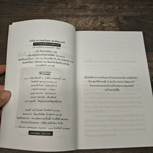 อัลลัน ควาเตอร์แมน พบ อัสฌาเทวี She and Allan - ชาลี เอี่ยมกระสินธุ์ รูปที่ 6