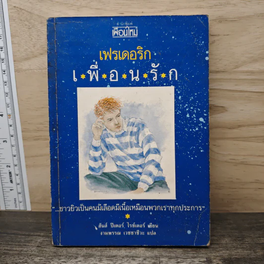 เฟรเดอริก เพื่อนรัก - ฮันส์ ปีเตอร์ ไรซ์เตอร์ รูปที่ 1
