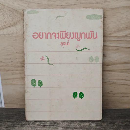 อยากจะเพียงผูกพัน - ลูกน้ำ รูปที่ 1