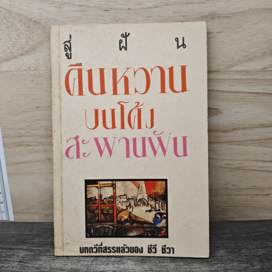 สู่ฝันคืนหวานบนโค้งสะพานฝัน - ชีวี ชีวา รูปที่ 1