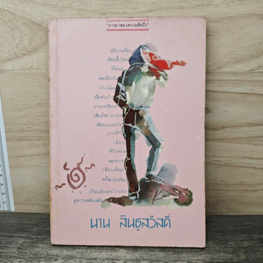 ภาษาของความคิดถึง - นาน สินธูสวัสดิ์ รูปที่ 1