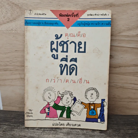 คุณคือผู้ชายที่ดี กว่าคนอื่น - เศียรเศวต รูปที่ 1