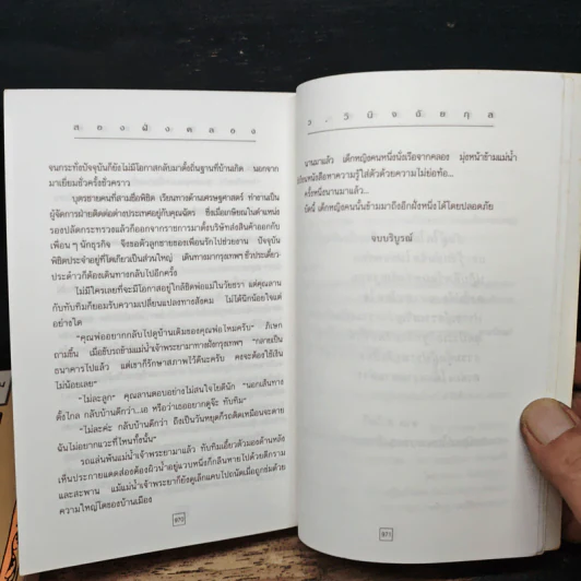 สองฝั่งคลอง 2 เล่มจบ - ว.วินิจฉัยกุล รูปที่ 9
