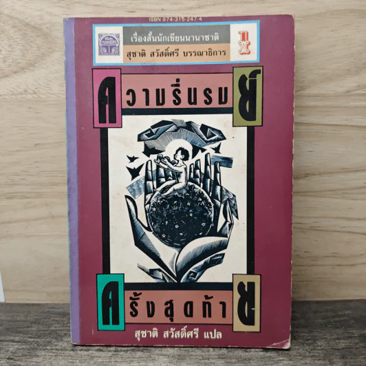 ความรื่นรมย์ครั้งสุดท้าย - สุชาติ สวัสดิ์ศรี รูปที่ 1