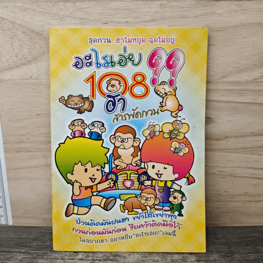 อะไรเอ่ย? 108 ฮาสารพัดกวน รูปที่ 1