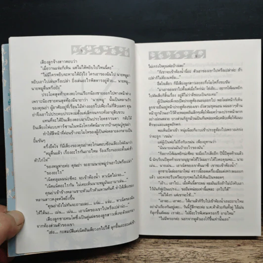 อรุณสวัสดิ์ 2 เล่มจบ - จุลลดา ภักดีภูมินทร์ รูปที่ 8
