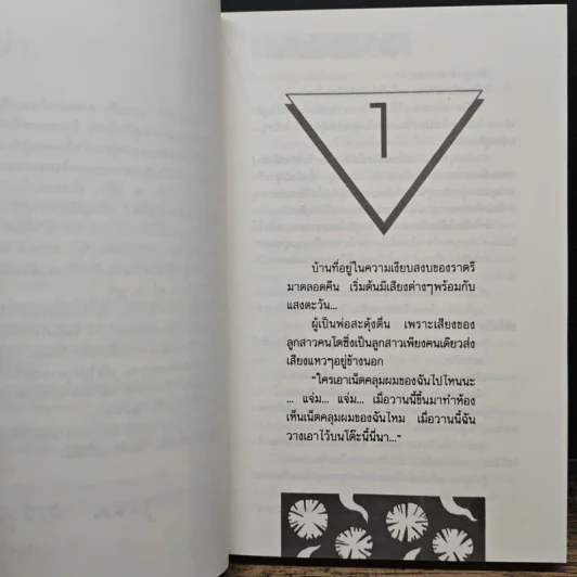 อรุณสวัสดิ์ 2 เล่มจบ - จุลลดา ภักดีภูมินทร์ รูปที่ 7