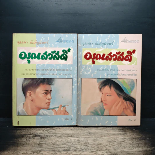 อรุณสวัสดิ์ 2 เล่มจบ - จุลลดา ภักดีภูมินทร์ รูปที่ 1