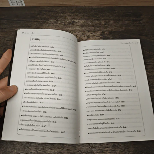 ร้อยแปดเรื่องไทย เรื่องชวนสงสัยที่ไม่มีใครเคยตอบ - ส.พลายน้อย รูปที่ 8
