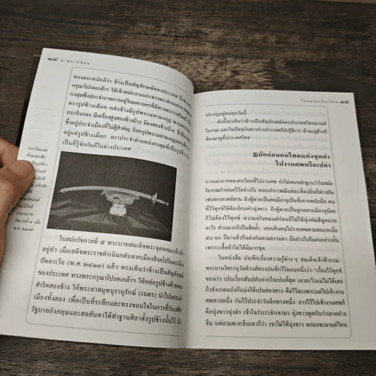 ร้อยแปดเรื่องไทย เรื่องชวนสงสัยที่ไม่มีใครเคยตอบ - ส.พลายน้อย รูปที่ 9