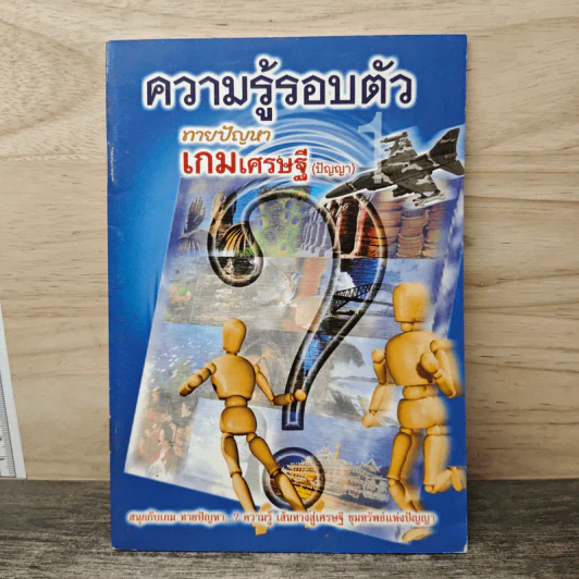 ความรู้รอบตัว ทายปัญหา เกมเศรษฐี รูปที่ 1