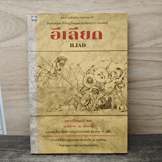 อีเลียด Iliad - นายตำรา ณ เมืองใต้ รูปที่ 1