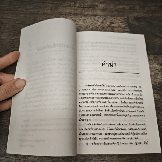 ประชาธิปไตยความยุติธรรมและอำนาจ - เฉลิมเกียรติ ผิวนวล รูปที่ 7