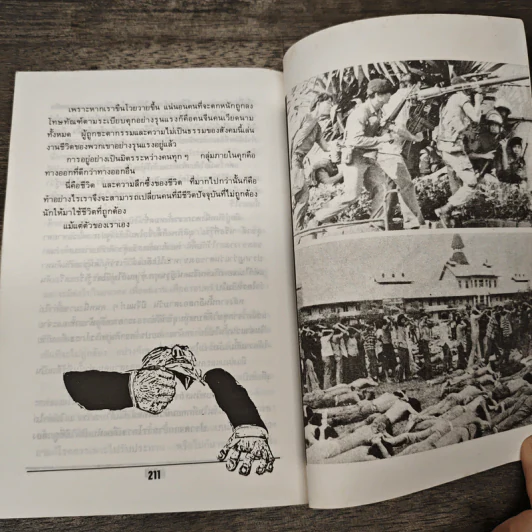 จากคุกถึงคุก เศรษฐศิริ ลง บางเขน - อารมณ์ พงศ์พงัน รูปที่ 9