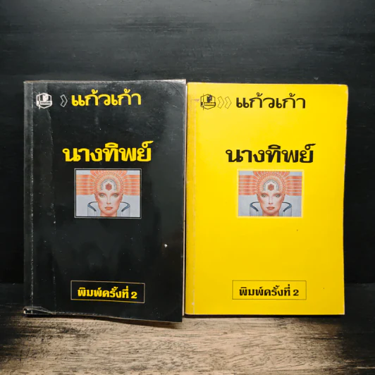 นางทิพย์ 2 เล่มจบ - แก้วเก้า รูปที่ 1
