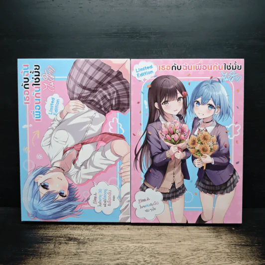 เธอกับฉันเพื่อนกันใช่มั้ย(ไม่ใช่!!) เล่ม 1-2 รูปที่ 1