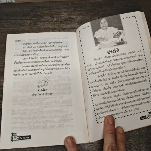 โลกนิทาน - ต้อยติ่ง รูปที่ 8