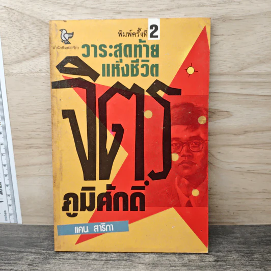 วาระสุดท้ายแห่งชีวิต จิตร ภูมิศักดิ์ - แคน สาริกา รูปที่ 1
