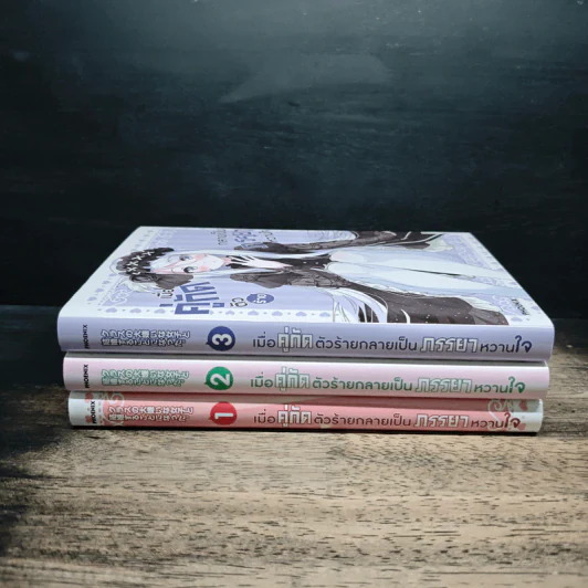 เมื่อคู่กัดตัวร้ายกลายเป็นภรรยาหวานใจ เล่ม 1-3 รูปที่ 5