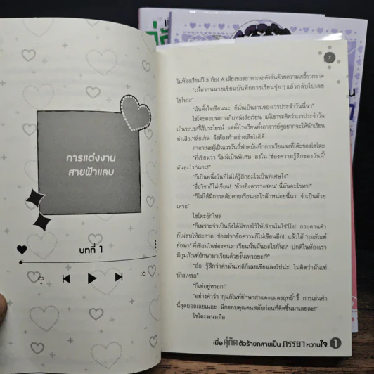 เมื่อคู่กัดตัวร้ายกลายเป็นภรรยาหวานใจ เล่ม 1-3 รูปที่ 10
