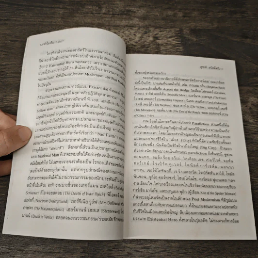 รวมเรื่องสั้น ฌอง-ปอล ซาร์ตร์ - สุชาติ สวัสดิ์ศรี บรรณาธิการ รูปที่ 7