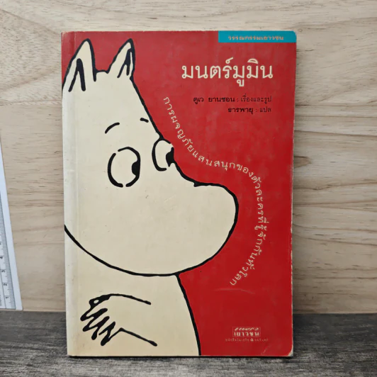 มนตร์มูมิน - ตูเว ยานซอน รูปที่ 1