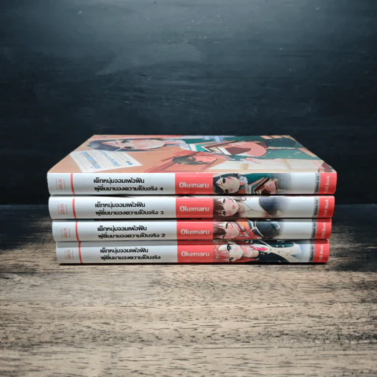 เด็กหนุ่มจอมเพ้อฝัน ผู้ตื่นมามองความเป็นจริง เล่ม 1-4 - Okemaru รูปที่ 2