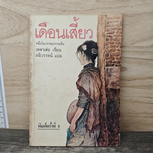 เดือนเสี้ยว - เหลาเส่อ, อนิวรรตน์ รูปที่ 1