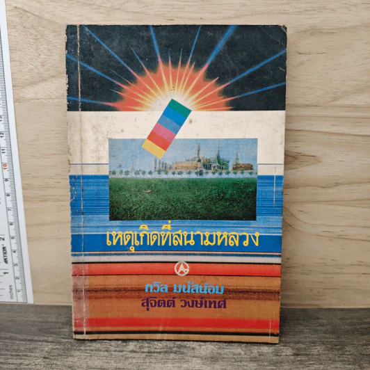 เหตุเกิดที่สนามหลวง - ถวิล มนัสน้อม, สุจิตต์ วงษ์เทศ รูปที่ 1