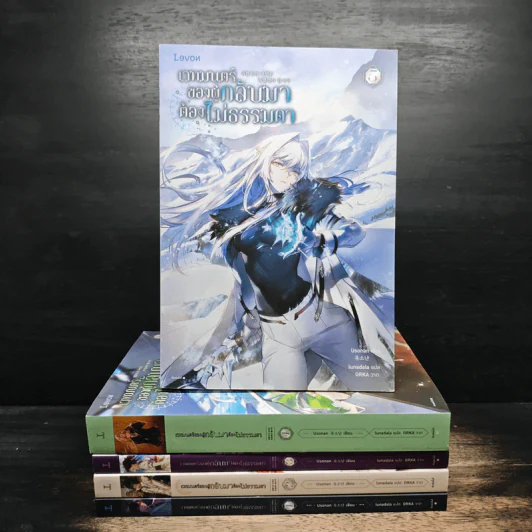 เวทมนตร์ของผู้กลับมาต้องไม่ธรรมดา เล่ม 1-5 รูปที่ 1