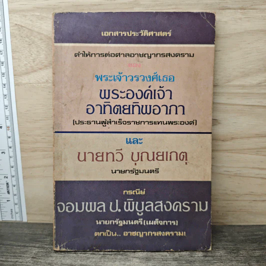 เอกสารประวัติศาสตร์: คำให้การต่อศาลอาชญากรสงคราม ของพระเจ้าวรวงศ์เธอ พระองค์เจ้าอาทิตย์ทิพอาภา รูปที่ 1