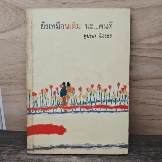 ยังเหมือนเดิม นะ...คนดี - พูนพล จิตรธร รูปที่ 1