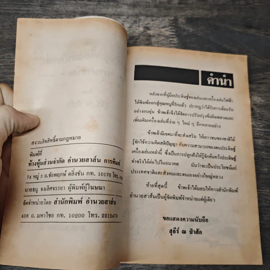 คู่มือประดิษฐ์ เครื่องเล่นไฟฟ้า - สุธีร์ ณ ป่าสัก รูปที่ 6