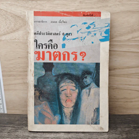 คดีประวัติศาสตร์ 6 ตุลา ใครคือฆาตกร? - สมยศ เชื้อไทย รูปที่ 1