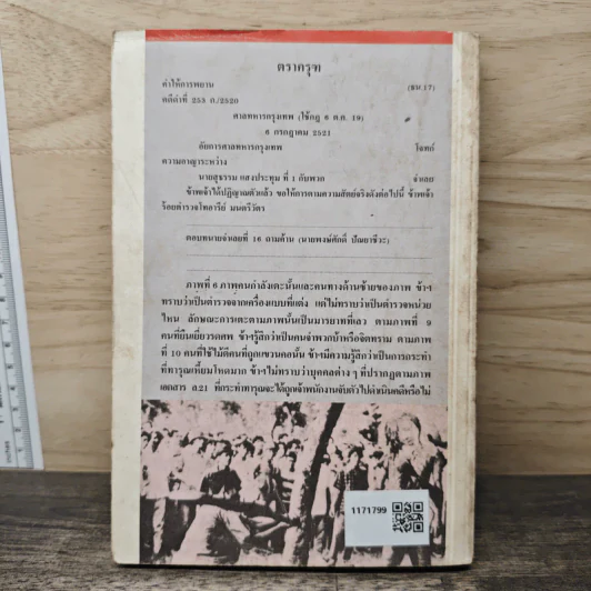 คดีประวัติศาสตร์ 6 ตุลา ใครคือฆาตกร? - สมยศ เชื้อไทย รูปที่ 5