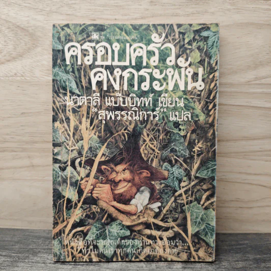 ครอบครัวคงกระพัน - นาตาลี แบ๊บบิตต์ รูปที่ 1