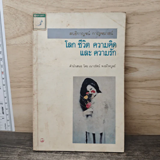 โลก ชีวิต ความคิดและความรัก - สนธิกาญจน์ กาญจนาสน์ รูปที่ 1